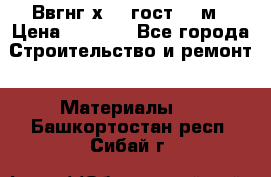 Ввгнг3х2.5 гост 100м › Цена ­ 3 500 - Все города Строительство и ремонт » Материалы   . Башкортостан респ.,Сибай г.